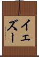 イェズー Scroll
