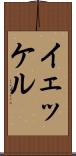 イェッケル Scroll