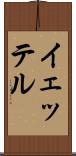 イェッテル Scroll