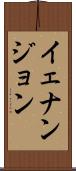 イェナンジョン Scroll