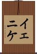 イェニケ Scroll