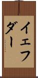 イェフダー Scroll