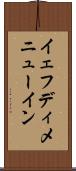 イェフディメニューイン Scroll