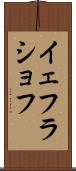 イェフラショフ Scroll