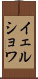 イェルショワ Scroll