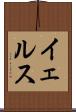 イェルス Scroll
