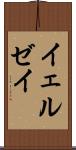 イェルゼイ Scroll