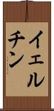 イェルチン Scroll