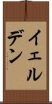 イェルデン Scroll