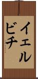 イェルビチ Scroll
