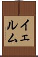 イェルム Scroll