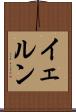 イェルン Scroll
