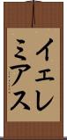 イェレミアス Scroll