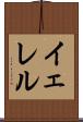 イェレル Scroll