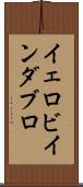 イェロビインダブロ Scroll
