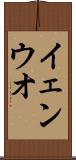 イェンウオ Scroll