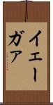 イェーガァ Scroll