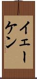 イェーケン Scroll