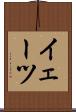 イェーツ Scroll