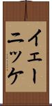 イェーニッケ Scroll