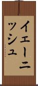 イェーニッシュ Scroll