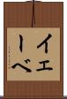 イェーベ Scroll