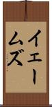 イェームズ Scroll