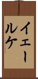 イェールケ Scroll