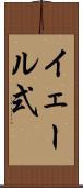 イェール式 Scroll