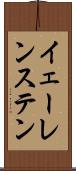 イェーレンステン Scroll