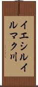 イエシルイルマク川 Scroll