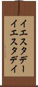 イエスタデー Scroll