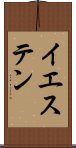 イエステン Scroll