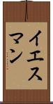 イエスマン Scroll