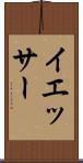 イエッサー Scroll