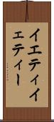 イエティ Scroll