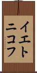 イエトニコフ Scroll