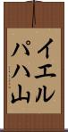 イエルパハ山 Scroll