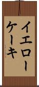 イエローケーキ Scroll