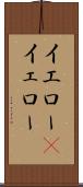 イエロー(P) Scroll