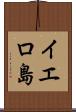イエロ島 Scroll