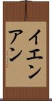 イエンアン Scroll