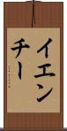 イエンチー Scroll