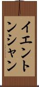 イエントンシャン Scroll