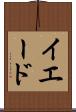 イエード Scroll