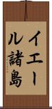 イエール諸島 Scroll
