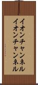イオンチャンネル Scroll