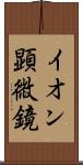 イオン顕微鏡 Scroll