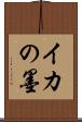 イカの墨 Scroll