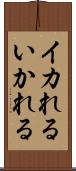 イカれる Scroll